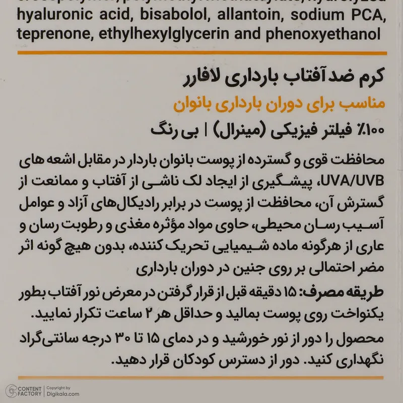 کرم ضد آفتاب بدون رنگ لافارر SPF 40 مدل PREGNANCY SAFE، حاوی محافظ UVA و UVB و PA+++ مناسب پوست بانوان باردار حجم 40 میلیلیتر - تصویر 5
