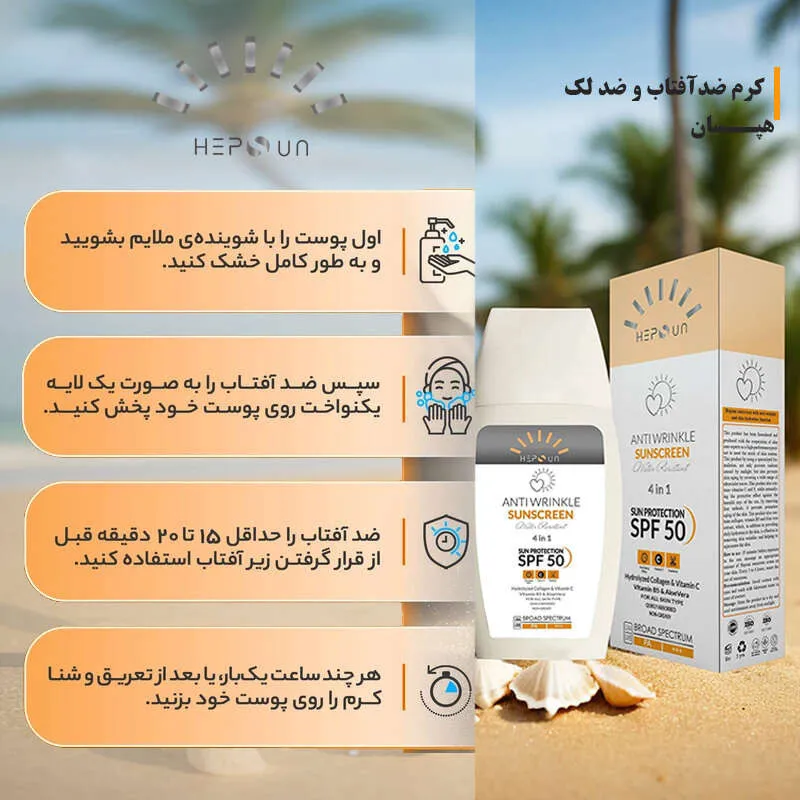 کرم ضد آفتاب و ضد چروک بدون رنگ هپسان SPF50 مدل 4در1 محافظ UVA ،UVB و PA+++ و حاوی ویتامین B5 و C مناسب انواع پوست حجم 50 میلی لیتر - تصویر 4