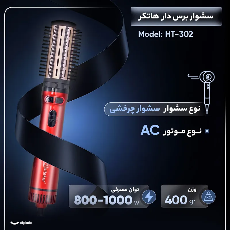 سشوار برس‌دار چرخشی 1000 وات هاتکر مدل HT-302، موتور AC، وزن 400 گرم، دارای سری متمرکز‌کننده پهن، سری برس‌دار گرد پهن با ویژگی فرکنندگی، با قابلیت تنظیم دما - تصویر 3