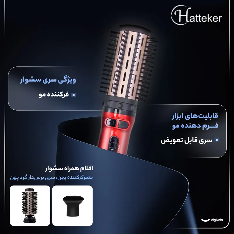 سشوار برس‌دار چرخشی 1000 وات هاتکر مدل HT-302، موتور AC، وزن 400 گرم، دارای سری متمرکز‌کننده پهن، سری برس‌دار گرد پهن با ویژگی فرکنندگی، با قابلیت تنظیم دما - تصویر 4