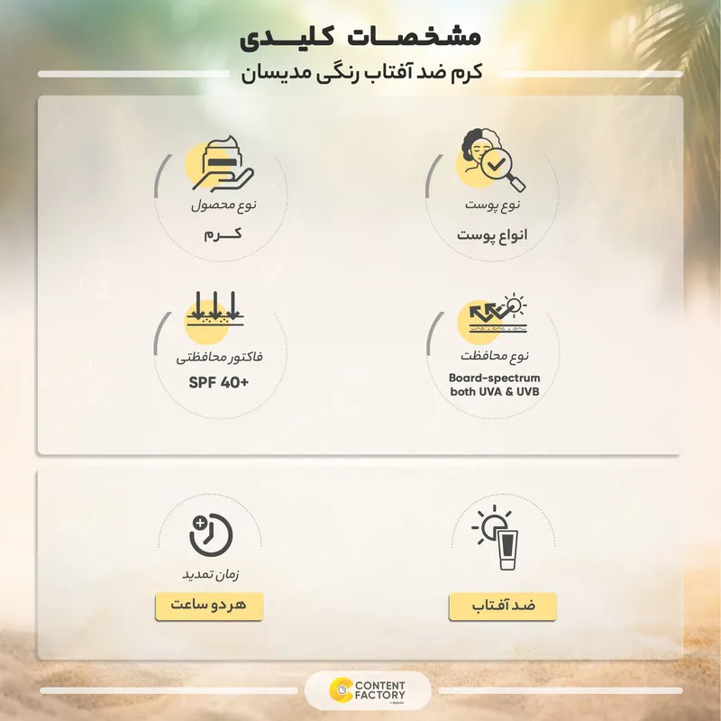 کرم ضد آفتاب رنگی مدیسان SPF40 شماره 2 مناسب انواع پوست حجم 30 میلی لیتر - تصویر 5