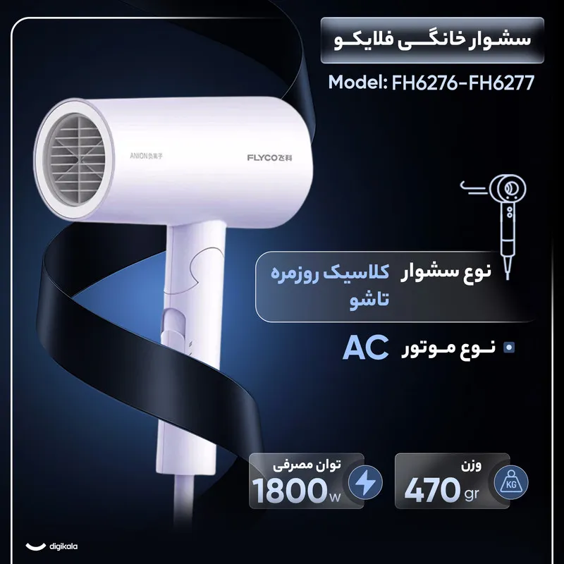 سشوار خانگی 1800 وات فلایکو مدل FH6276-FH6277، موتور AC، وزن 470 گرم، دارای سری متمرکزکننده پهن با ویژگی صافکنندگی - تصویر 3