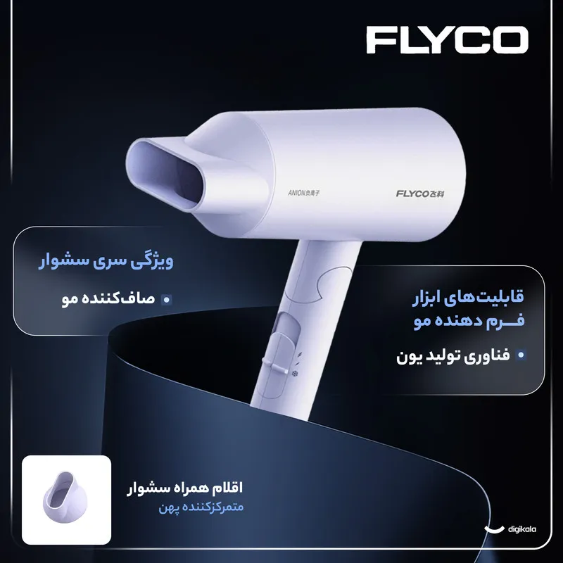 سشوار خانگی 1800 وات فلایکو مدل FH6276-FH6277، موتور AC، وزن 470 گرم، دارای سری متمرکزکننده پهن با ویژگی صافکنندگی - تصویر 4