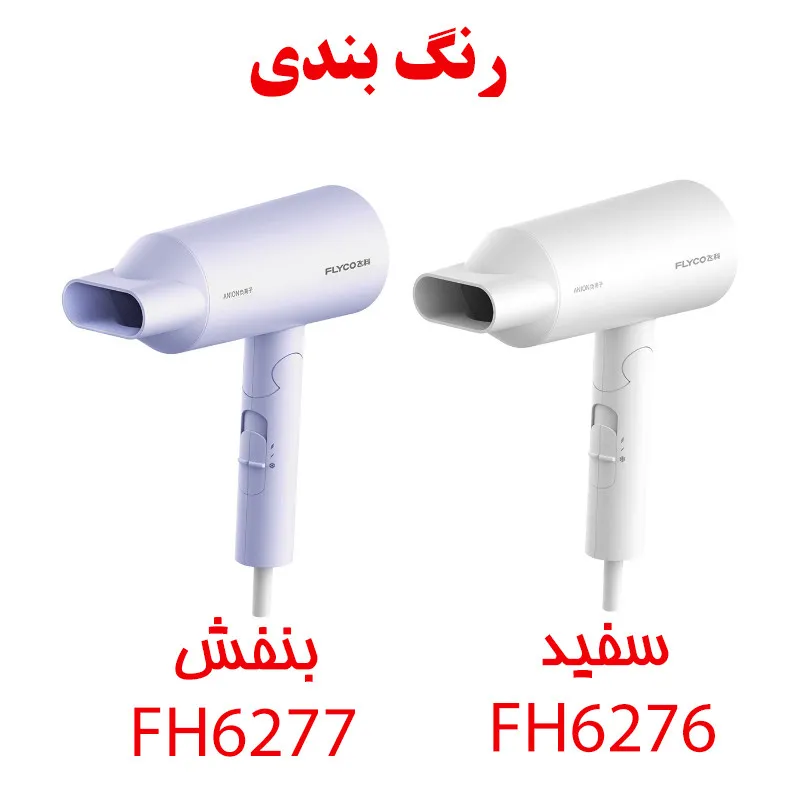 سشوار خانگی 1800 وات فلایکو مدل FH6276-FH6277، موتور AC، وزن 470 گرم، دارای سری متمرکزکننده پهن با ویژگی صافکنندگی - تصویر 6