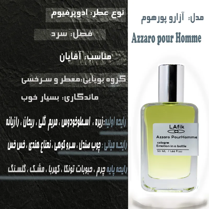 ادو پرفیوم مردانه لافیک مدل آزارو پورهوم با رایحه گرم حجم 50 میلی لیتر - تصویر 2