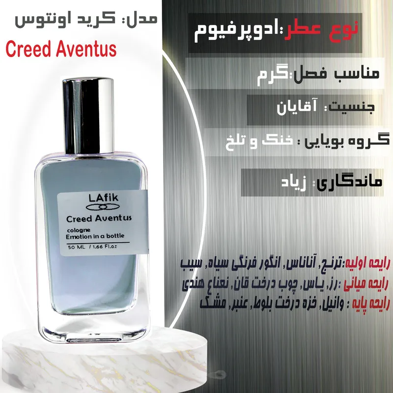 ادو پرفیوم مردانه لافیک مدل کرید اونتوس با رایحه خنک و تلخ حجم 50 میلی لیتر - تصویر 2