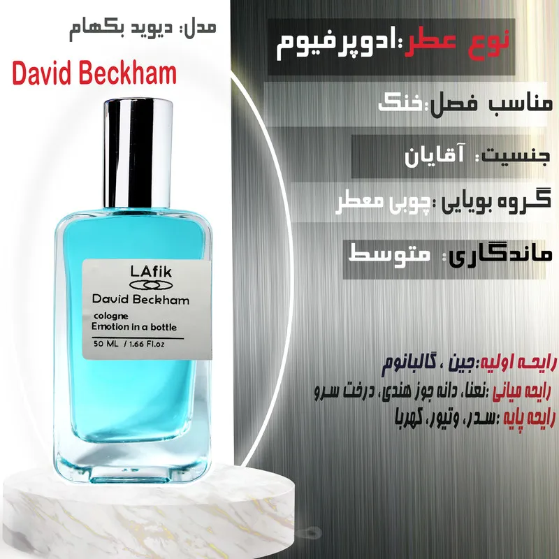 ادو پرفیوم مردانه لافیک مدل دیوید بکهام با رایحه تند حجم 50 میلی لیتر - تصویر 2