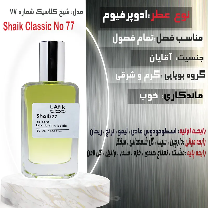 ادو پرفیوم مردانه لافیک مدل شیخ کلاسیک با رایحه گرم حجم 50 میلی لیتر - تصویر 2