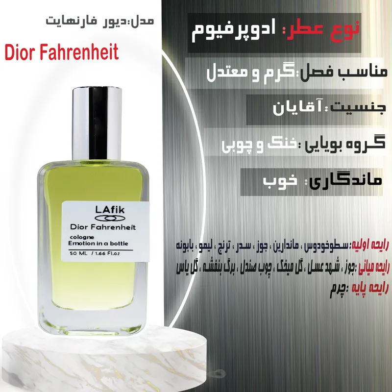 ادو پرفیوم مردانه لافیک مدل دیور فارنهایت با رایحه خنک حجم 50 میلی لیتر - تصویر 2