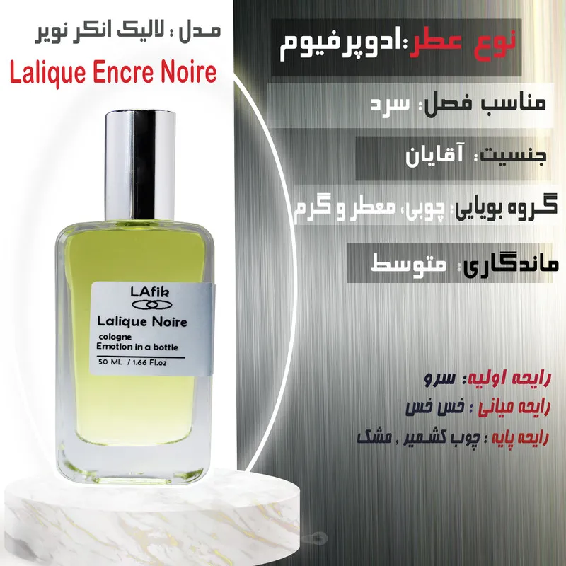 ادو پرفیوم مردانه لافیک مدل لالیک انکر نویر با رایحه گرم و تلخ حجم 50 میلی لیتر - تصویر 2