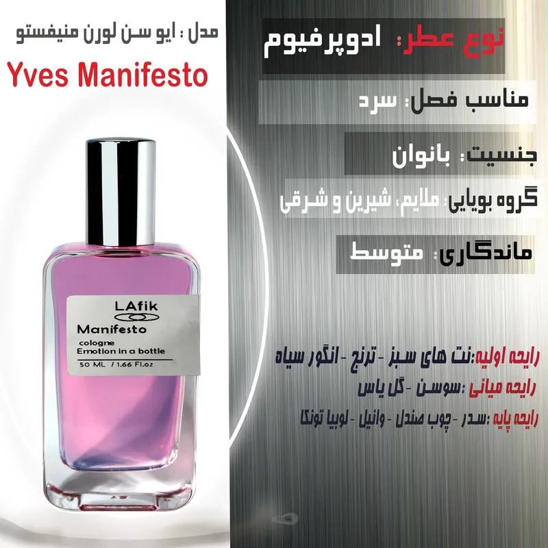 ادوپرفیوم زنانه لافیک مدل ایو سن لورن منیفستو با رایحه معتدل و شیرین حجم 50 میلی‌لیتر - تصویر 2