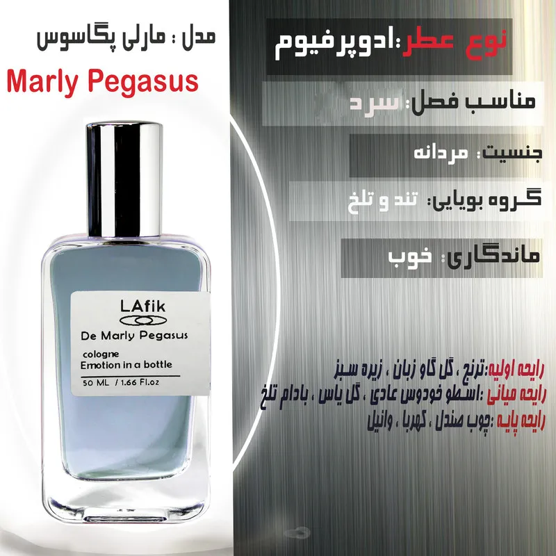 ادو پرفیوم مردانه لافیک مدل مارلی پگاسوس با رایحه تلخ حجم 50 میلی لیتر - تصویر 2