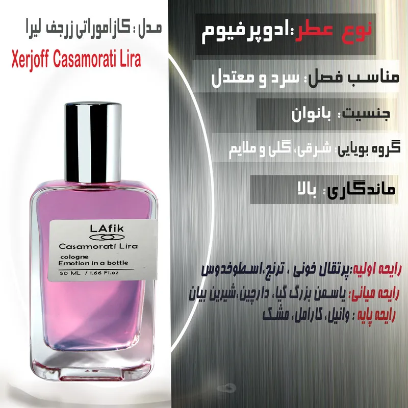 ادوپرفیوم زنانه لافیک مدل کازاموراتی زرجف زرژاف لیرا با رایحه شیرین حجم 50 میلیلیتر - تصویر 2