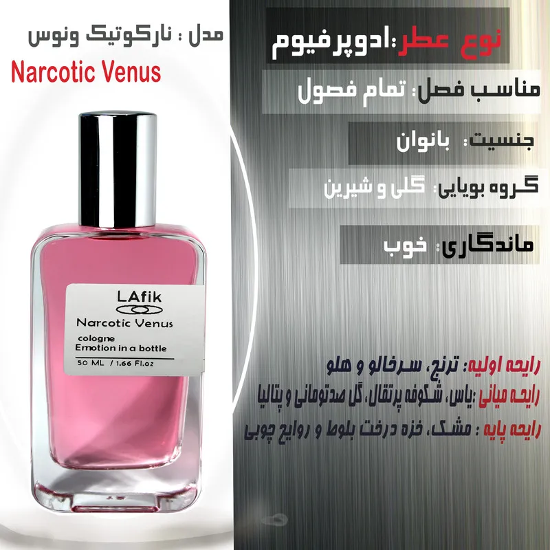 ادوپرفیوم زنانه لافیک مدل نارکوتیک ونوس با رایحه شیرین حجم 50 میلی‌لیتر - تصویر 2