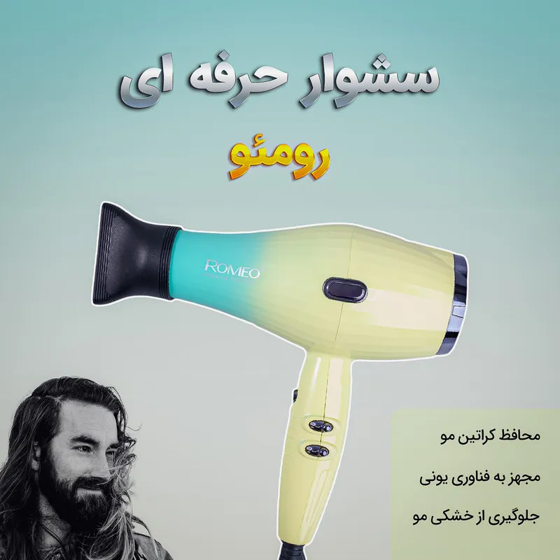 سشوار حرفه‌ای 2200 وات رومئو مدل RM-5151، موتور AC، وزن 682 گرم، دارای سری متمرکز‌کننده باریک با ویژگی صاف‌کنندگی، با قابلیت باد سرد، فناوری تولید یون - تصویر 4