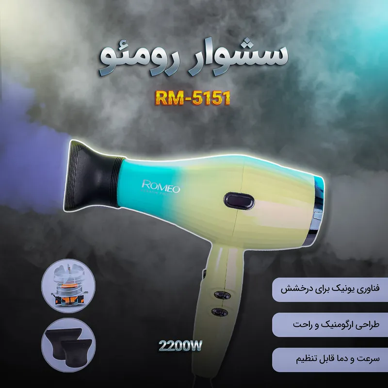 سشوار حرفه‌ای 2200 وات رومئو مدل RM-5151، موتور AC، وزن 682 گرم، دارای سری متمرکز‌کننده باریک با ویژگی صاف‌کنندگی، با قابلیت باد سرد، فناوری تولید یون - تصویر 6