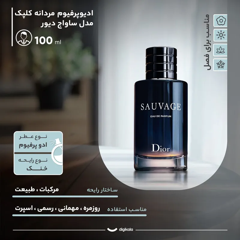 ادیوپرفیوم مردانه کلپک مدل ساواج دیور با رایحه خنک حجم 100 میلی لیتر - تصویر 4