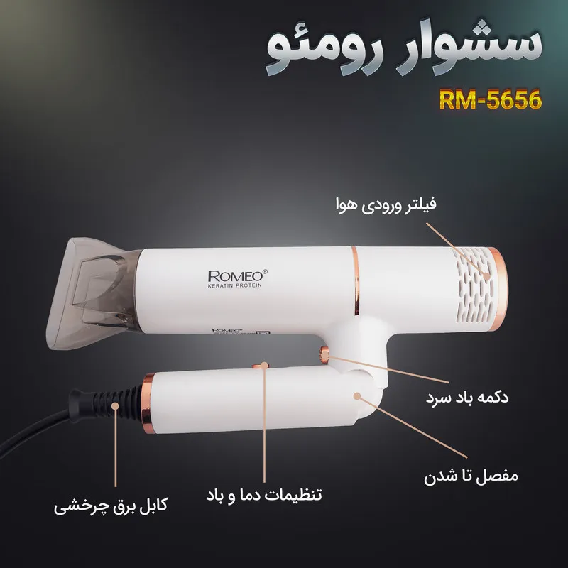 سشوار حرفهای 2000 وات رومئو مدل RM-5656، موتور AC، وزن 600 گرم، المنت سرامیک تورمالین، دارای سری متمرکزکننده باریک با ویژگی صافکنندگی، با قابلیت باد سرد - تصویر 6