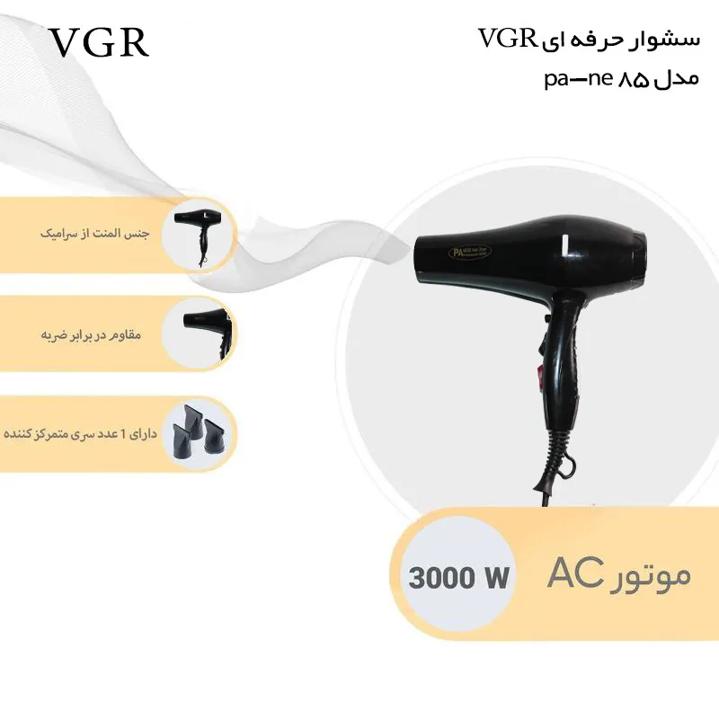 سشوار حرفه ای وی جی ار مدل PA-NE85 - تصویر 3