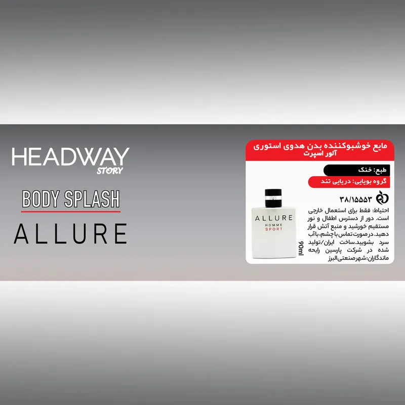 بادی اسپلش مردانه هدوی استوری مدل شنل آلور اسپرت حجم 90 میلی لیتر - تصویر 6