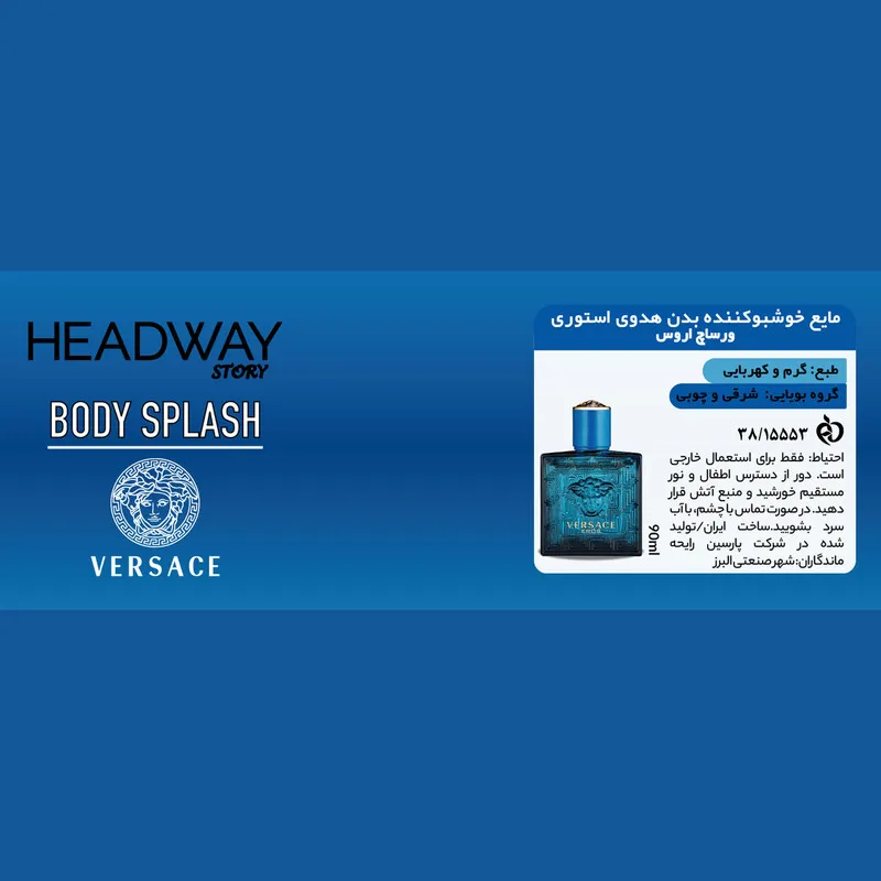 بادی اسپلش مردانه هدوی استوری مدل ورساچه اروس حجم 90 میلی لیتر - تصویر 3