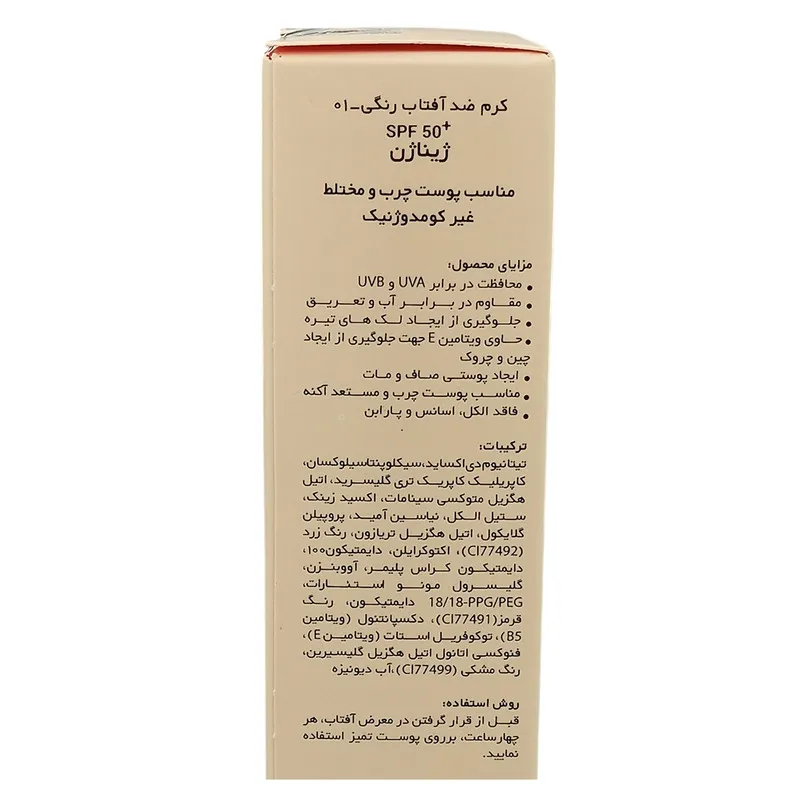 کرم ضد آفتاب رنگی ژیناژن SPF 50 مدل 01 محافظتکننده در برابر اشعههای UVA و UVB مناسب پوستهای چرب و مختلط حجم 50 میلیلیتر مجموعه دو عددی - تصویر 3