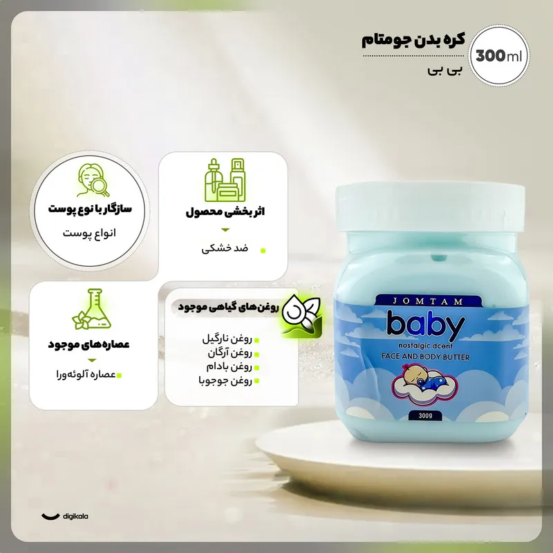 کره بدن جومتام مدل بی بی حجم 300 میلیلیتر مرطوبکننده عمیق با روغن نارگیل، آرگان، بادام و جوجوبا، ضد خشکی و ترمیم ترک پوست با رایحه وانیل و مناسب استفاده پس از دوش - تصویر 3