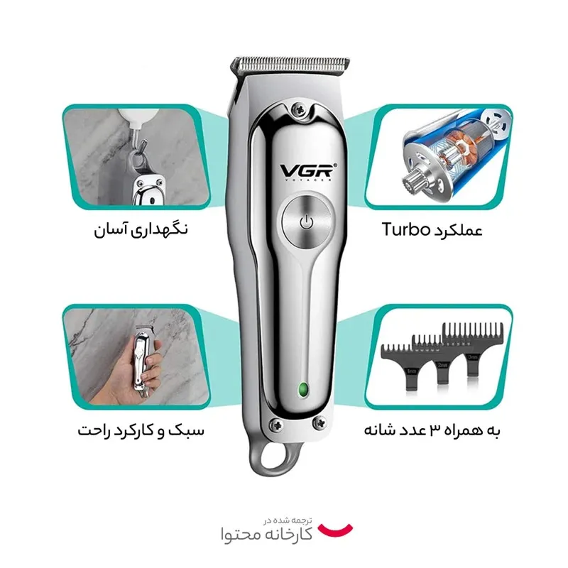 ماشین اصلاح موی سر و صورت شارژی وی جی ار مدل V-071(gold) - تصویر 6