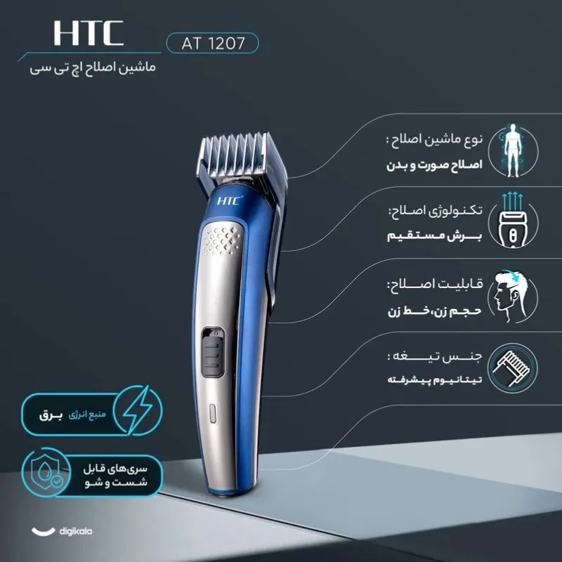 ست ماشین اصلاح موی صورت و بدن اچ تی سی مدل AT-I207 - تصویر 4
