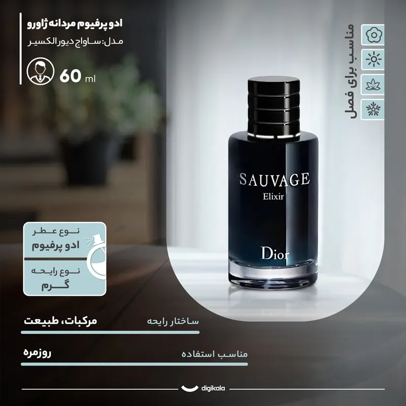 ادو پرفیوم مردانه ژاورو مدل ساواج دیور الکسیر با رایحه تلخ حجم 60 میلی لیتر - تصویر 3