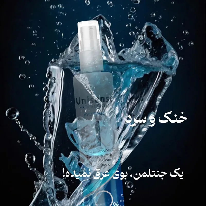 اسپری بدن مردانه یونی سنس مدل HYDROGEN حجم 160 میلی لیتر - تصویر 3