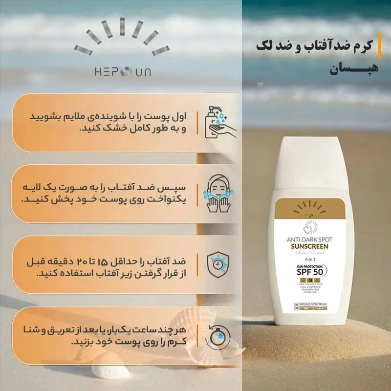 کرم ضد آفتاب و ضد لک رنگی هپسان SPF50 مدل 4 محافظ UVA ،UVB و PA++++ و حاوی ویتامین C بژ طبیعی مناسب برای پوست چرب و مختلط حجم 50 میلی لیتر - تصویر 4