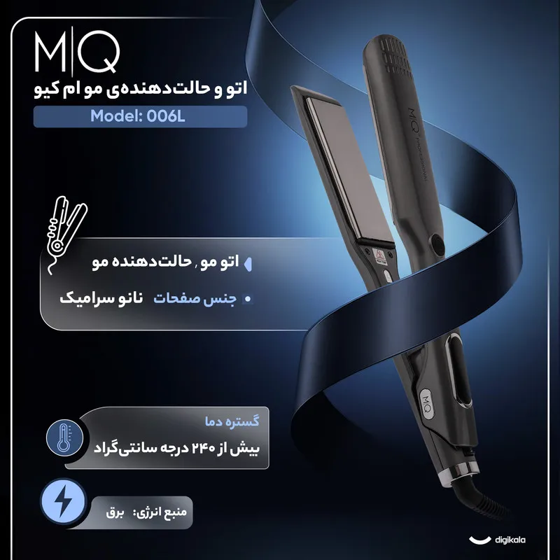 اتو و حالت‌دهنده‌ی مو ام کیو مدل 006L - تصویر 2
