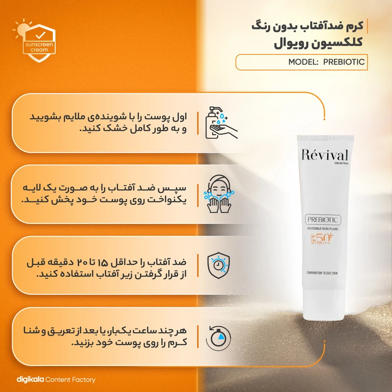 کرم ضد آفتاب بی‌رنگ کلکسیون رویوال، spf 50، مدل prebiotic، ‌مناسب پوست‌های چرب و مختلط با حجم 50 میلی‌لیتر، محافظت‌کننده در برابر اشعه‌های UVA و PA ،UVB+++، ضد جوش و آکنه، دارای فر - نمای 4