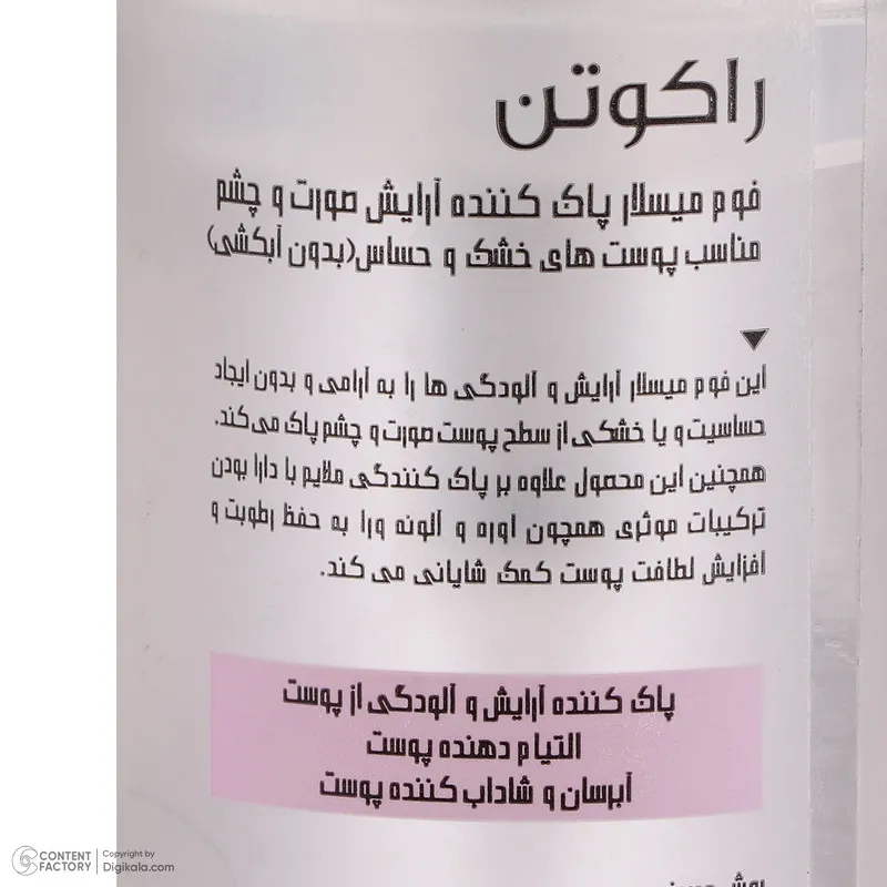 میسلار واتر راکوتن مدل FOAMING مناسب برای پوست های خشک و حساس حجم 200 میلی لیتر - تصویر 5
