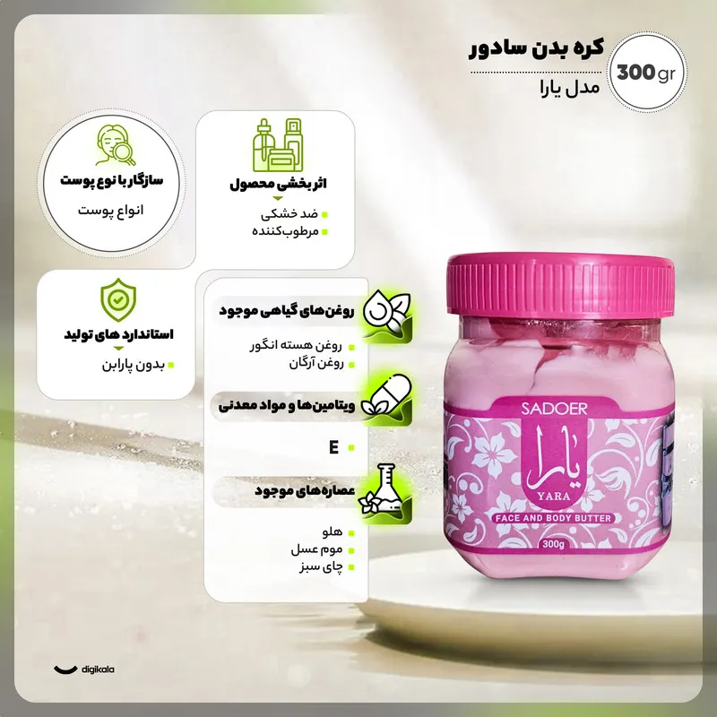 کره بدن سادور مدل یارا 300 گرم مناسب انواع پوست با روغن آرگان و هسته انگور، عصاره هلو، موم عسل و چای سبز، مرطوبکننده و ضد خشکی، جذب سریع بدون حس چربی، فاقد پارابن و ویتامین E - تصویر 2