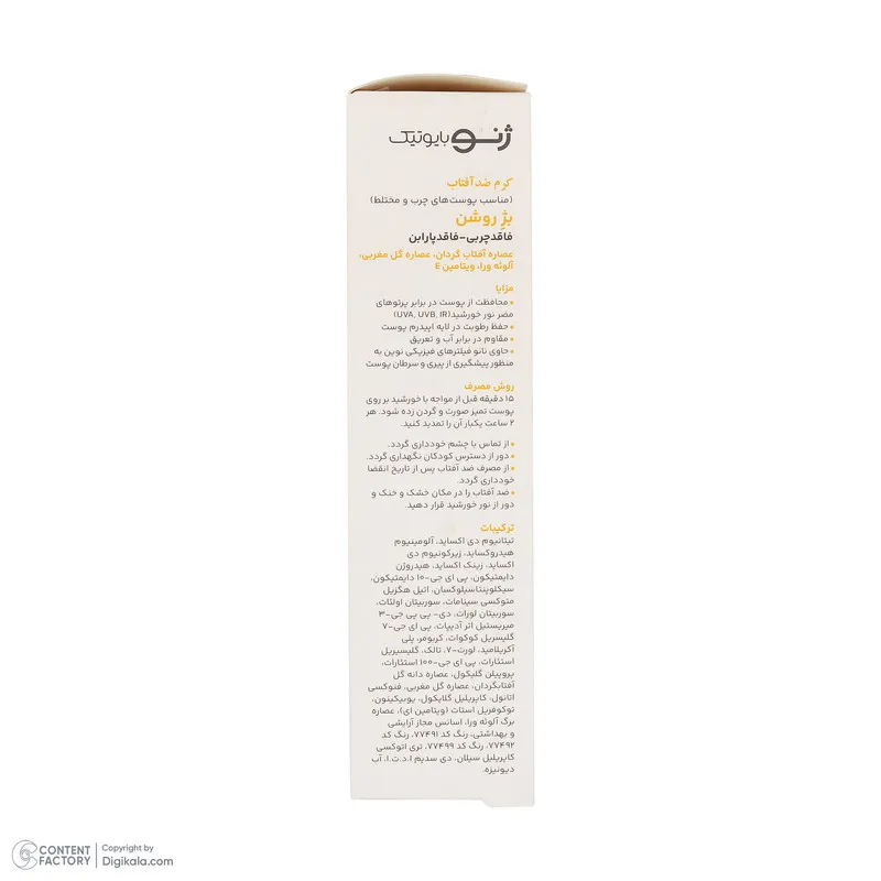 کرم ضدآفتاب رنگی ژنوبایوتیک SPF 50 مدل SUNO محافظ UVA ،UVB، مناسب پوستهای چرب، حجم 50 میلیلیتر - تصویر 3