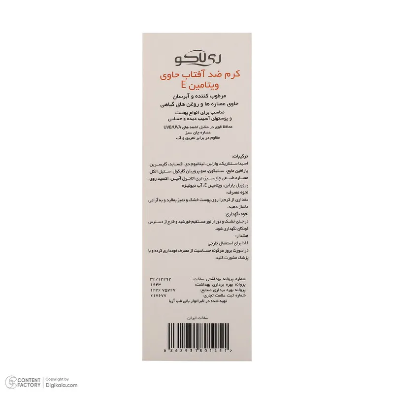 کرم ضد آفتاب بیرنگ صورت ری لاکو SPF 50 مدل Vitamin E محافظ UVA،UVB مناسب برای انواع پوست حجم 50 میلیلیتر - تصویر 6