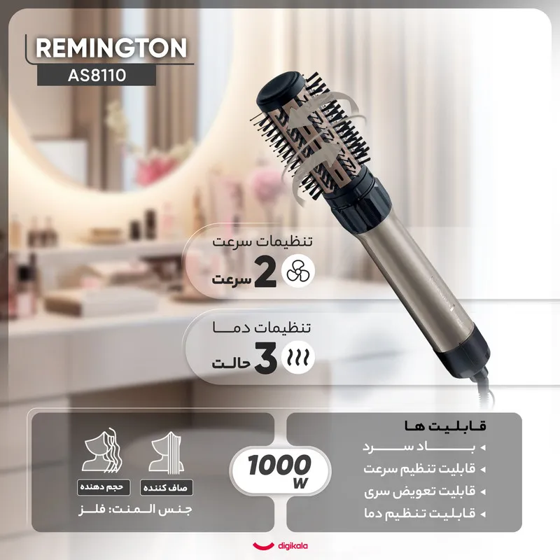 سشوار برسدار چرخشی رمینگتون مدل AS8110 - تصویر 4