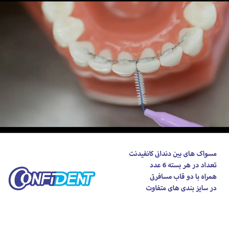 مسواک بین دندانی کانفیدنت کد 0.45 دو بسته 6 عددی - تصویر 2