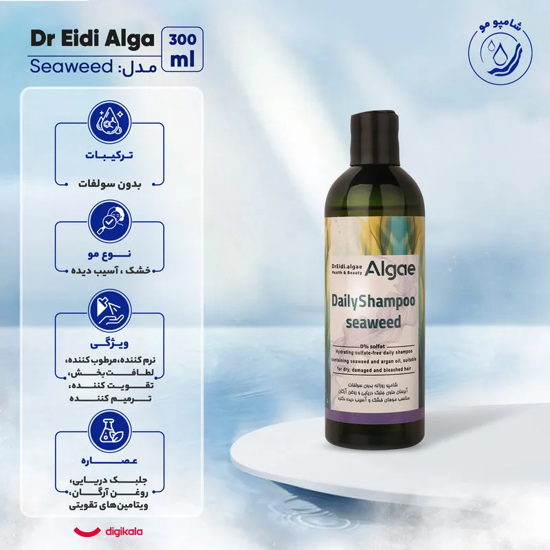شامپو مو دکتر عیدی آلگا مدل Seaweed مناسب برای موهای خشک و آسیب دیده حجم 300 میلیلیتر - تصویر 6