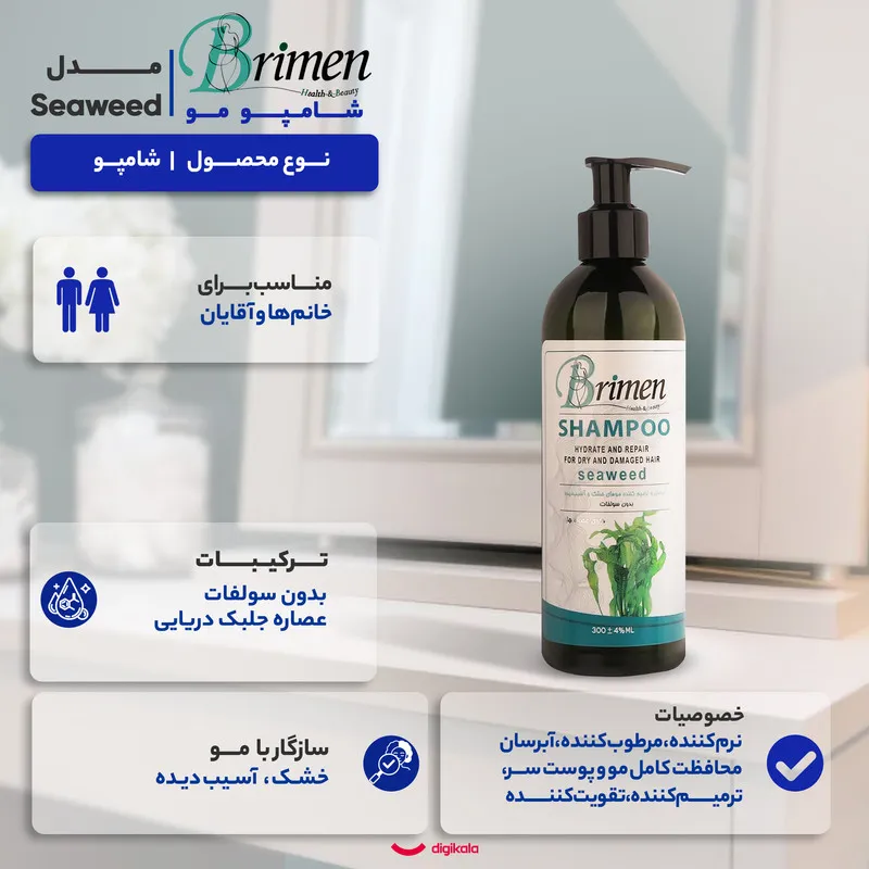 شامپو مو برایمن مدل Seaweed مناسب برای موهای خشک و آسیب دیده حجم 300 میلی‌لیتر - تصویر 6