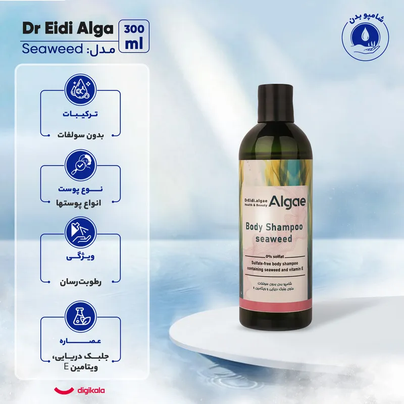 شامپو بدن دکتر عیدی آلگا مدل Seaweed با رایحه خنک مناسب برای انواع پوست حجم 300 میلی‌لیتر - تصویر 6