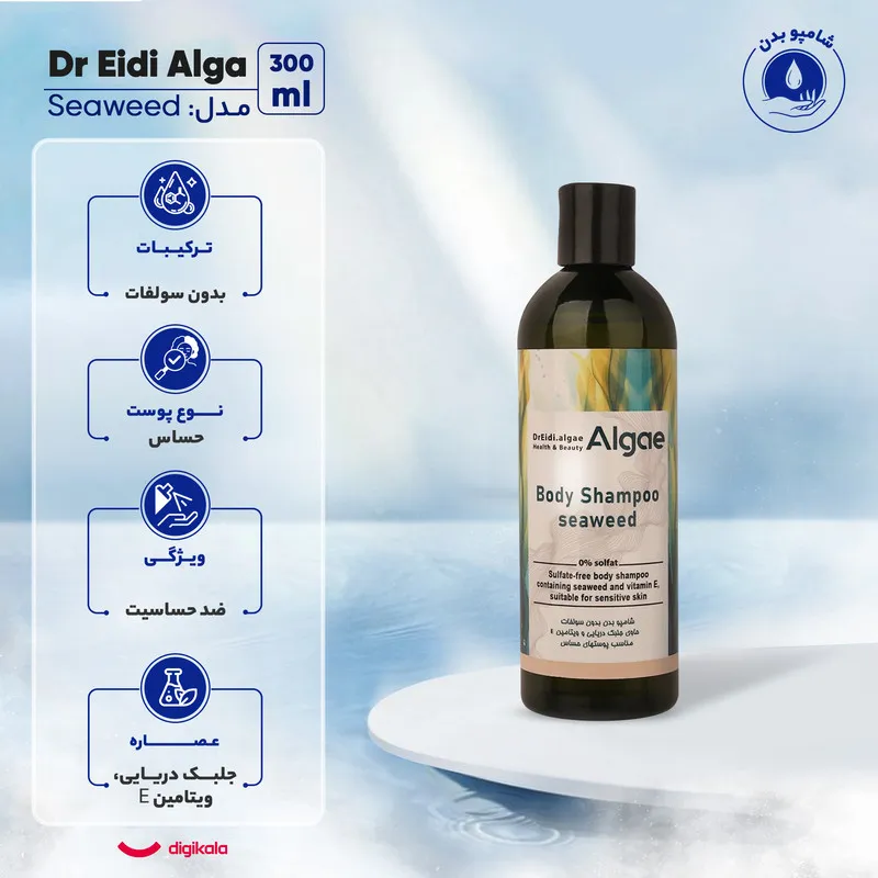 شامپو بدن دکتر عیدی آلگا مدل Seaweed با رایحه خنک مناسب برای پوست حساس حجم 300 میلی‌لیتر - تصویر 6