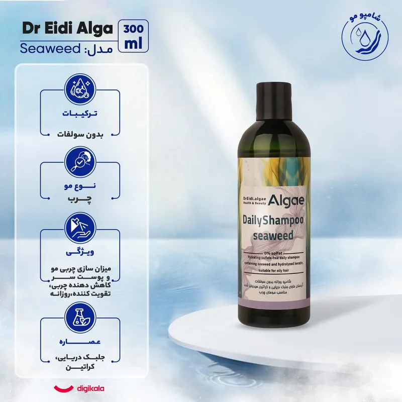 شامپو مو دکتر عیدی آلگا مدل Seaweed مناسب برای موهای چرب حجم 300 میلی‌لیتر - تصویر 6