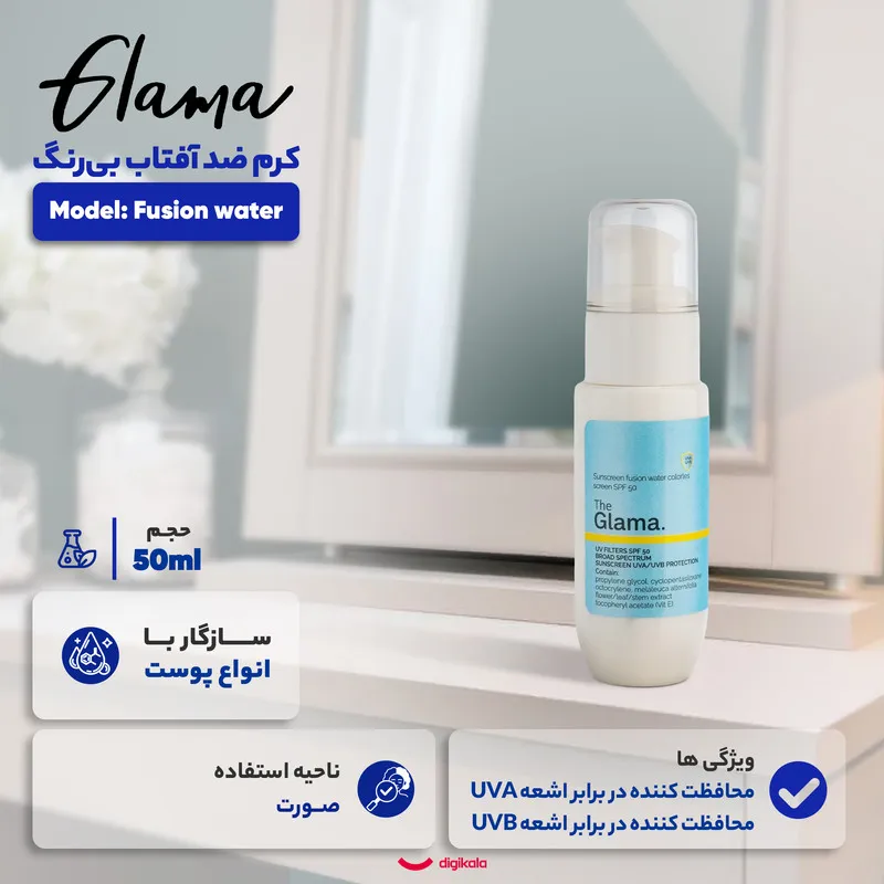 کرم ضد آفتاب بی‌رنگ گلاما SPF 50 مدل Fusion water ‌محافظ UVA،UVB مناسب برای انواع پوست‌ حجم 50 میلی‌ لیتر - تصویر 2