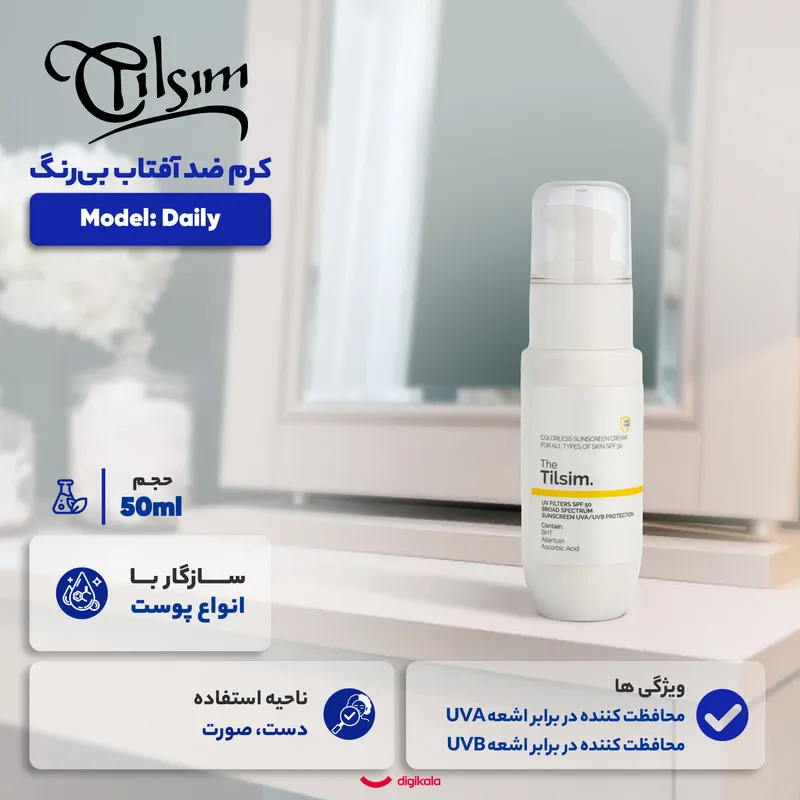 کرم ضد آفتاب بیرنگ تیلسیم SPF 50 مدل Daily محافظ UVA،UBA مناسب برای انواع پوست حجم 50 میلی لیتر - تصویر 2