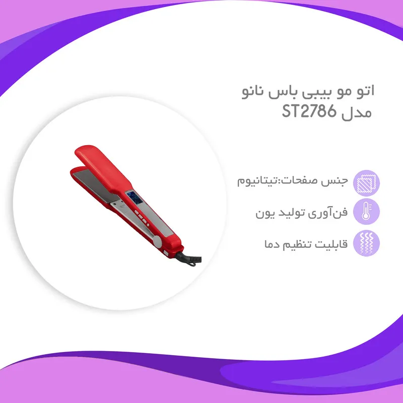 اتو مو بیبی باس نانو مدل ST2786 - تصویر 5
