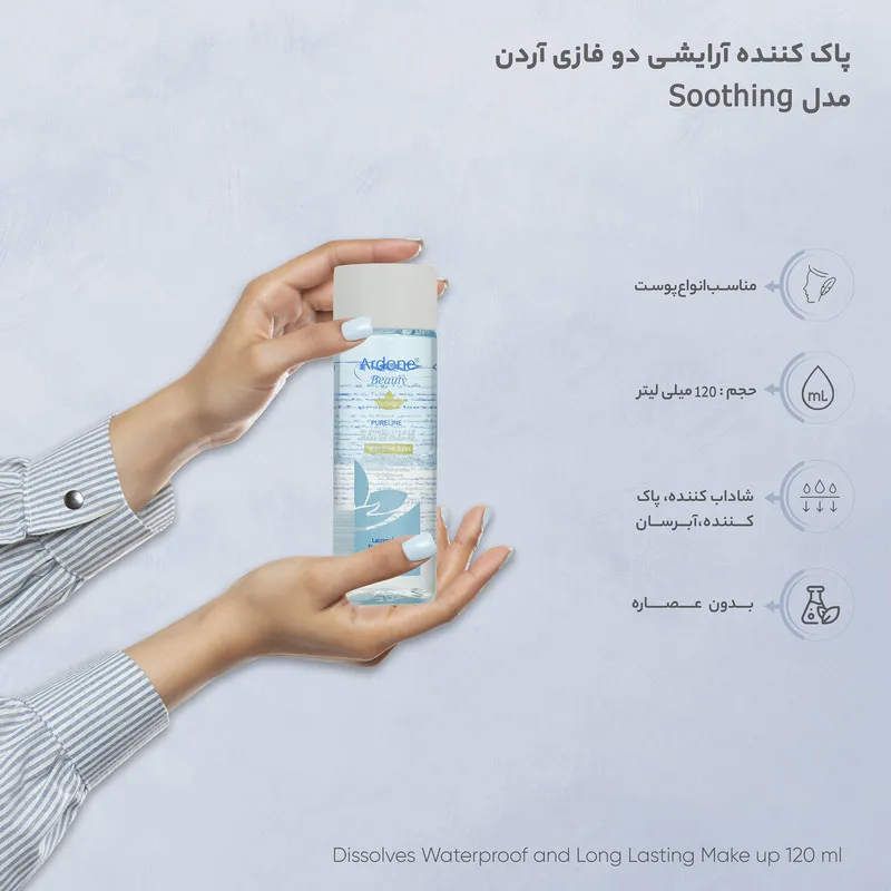 پاک کننده دو فازی آرایش چشم و لب آردن بیوتی مدل Soothing مناسب انواع پوست حجم 120 میلی لیتر - تصویر 2