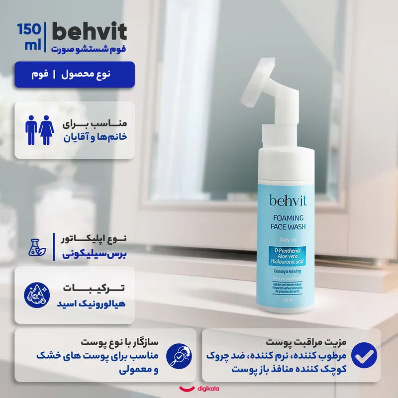 فوم شست‌وشوی صورت به ویت مدل هیالورونیک اسید مناسب برای پوست خشک و حساس حجم 150 میلی‌لیتر - تصویر 4